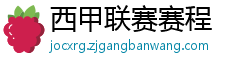 西甲联赛赛程